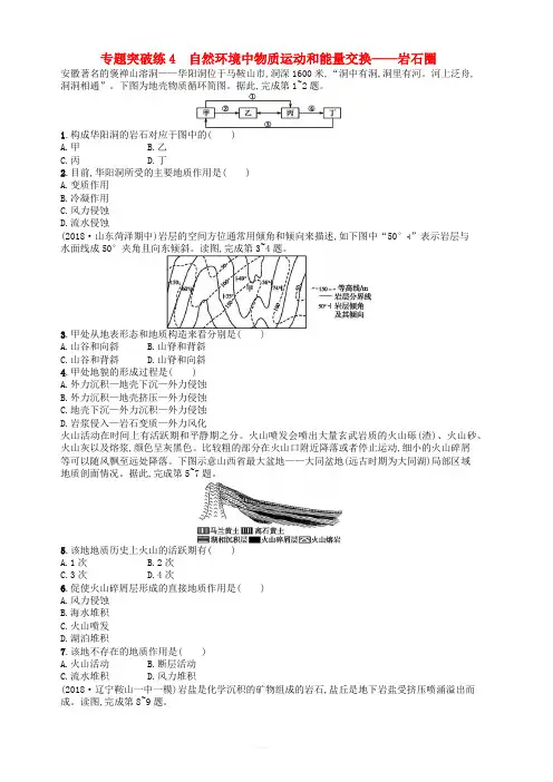2019版高考地理二轮复习专题突破练4自然环境中物质运动和能量交换_岩石圈 含答案
