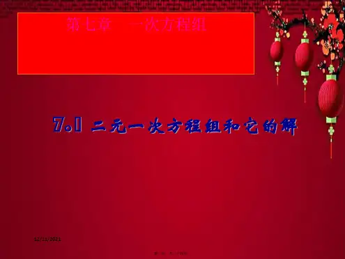 七年级数学下册 第7章 一次方程组 7.1 二元一次方程组和它的解课件2华东师大级下册数学课件