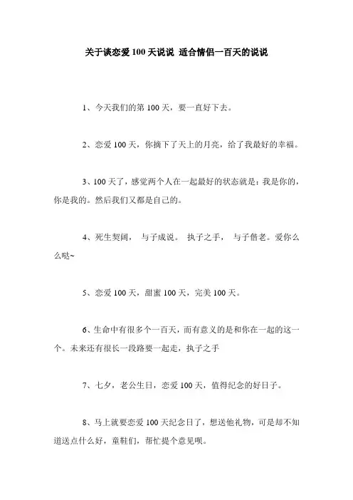 关于谈恋爱100天说说 适合情侣一百天的说说