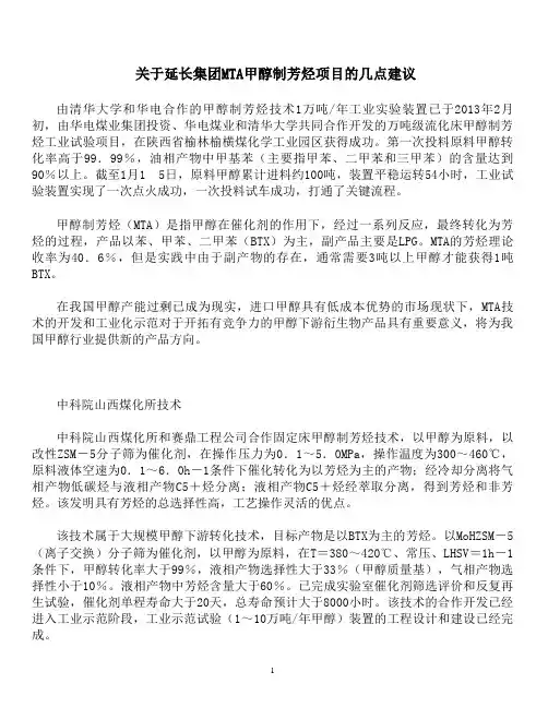 关于MTA甲醇制芳烃项目