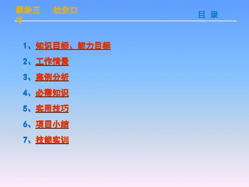 演讲与口才案例教程3-社交口才