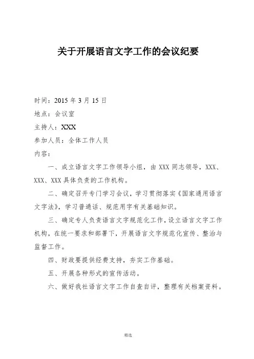 关于开展语言文字工作的会议纪要