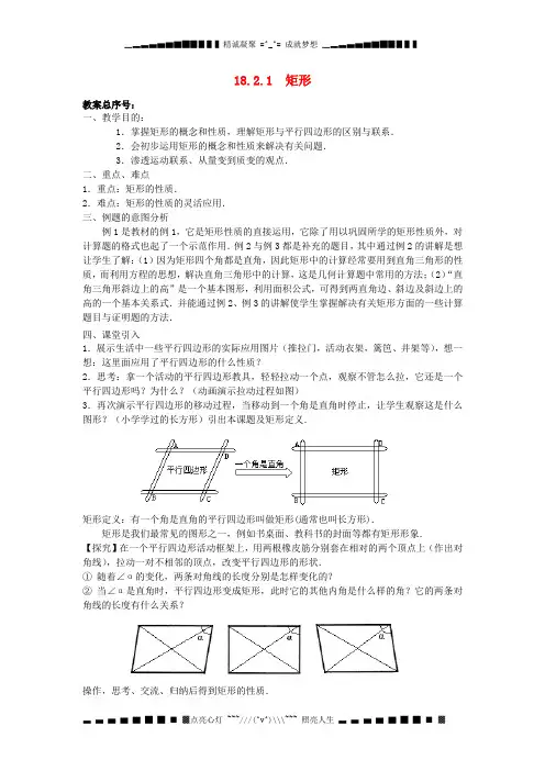 八级数学下册 18.2 特殊平行四边形教案 (新版)新人教版
