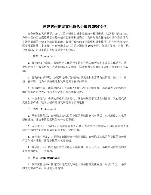 创建宾州炮龙文化特色小镇的SWOT分析