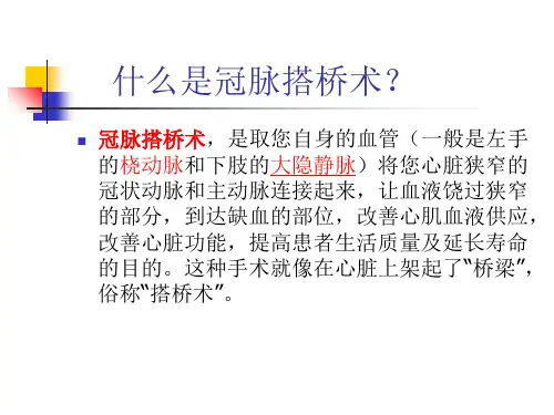 冠脉搭桥术健康宣教