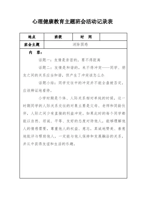心理健康教育主题班会活动记录表