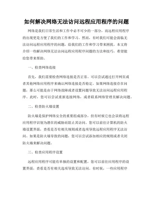 如何解决网络无法访问远程应用程序的问题
