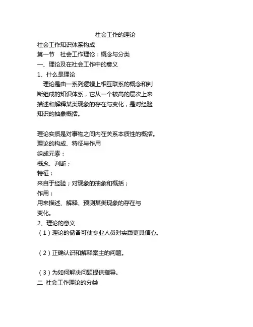 3、社会工作基本理论(WORD版本)