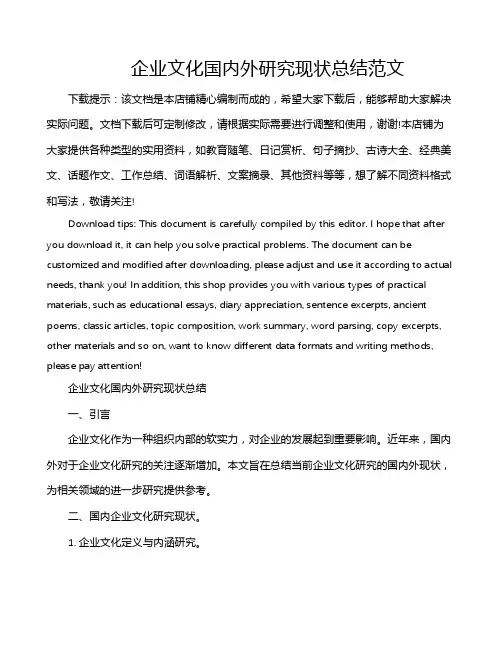 企业文化国内外研究现状总结范文