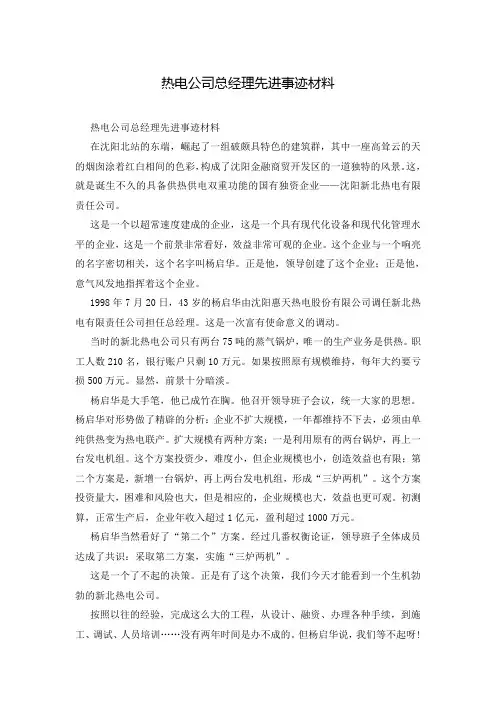 热电公司总经理先进事迹材料