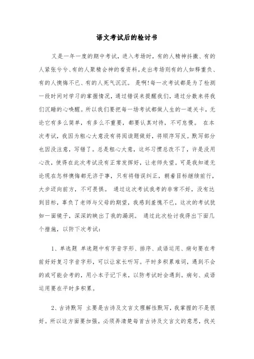 语文考试后的检讨书(四篇)