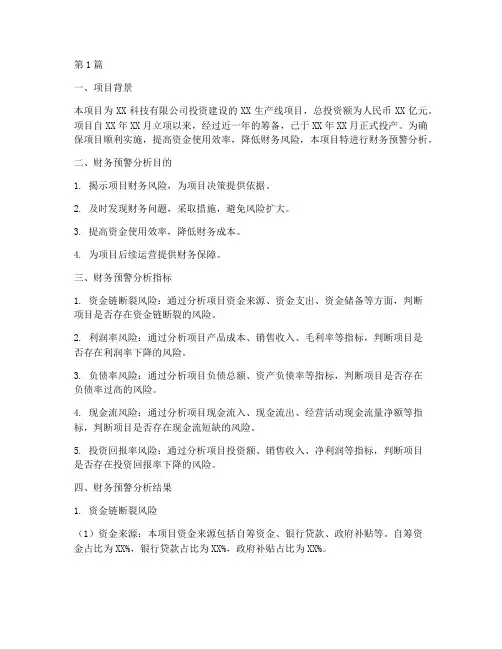 项目财务预警分析报告(3篇)