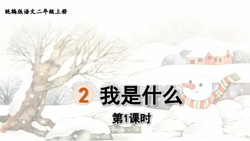 统编版二年级上语文2《我是什么》第1课时优质课课堂教学课件