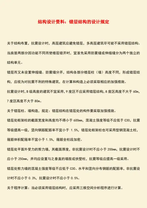 推荐：结构设计资料：错层结构的设计规定