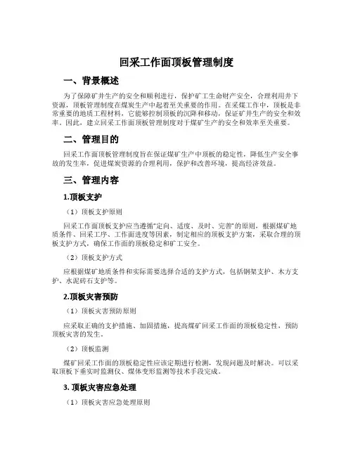 回采工作面顶板管理制度