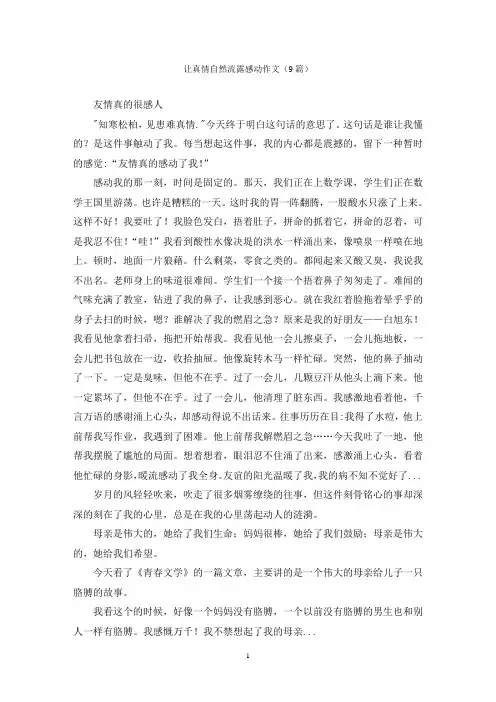 让真情自然流露感动作文(9篇)