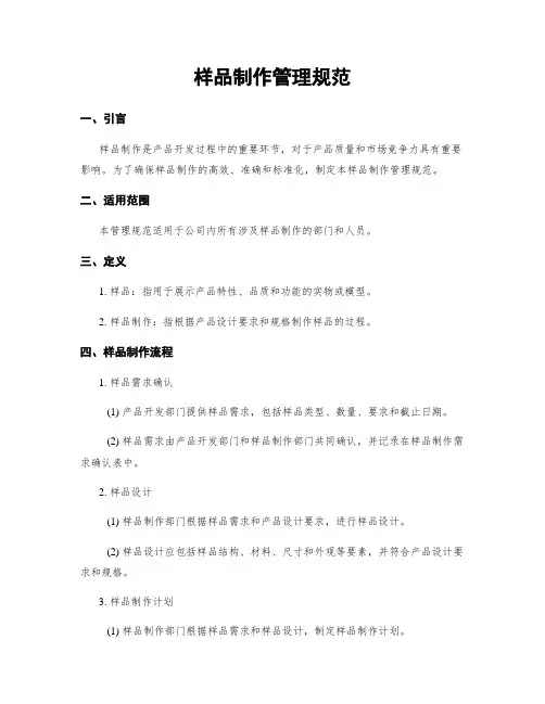 样品制作管理规范