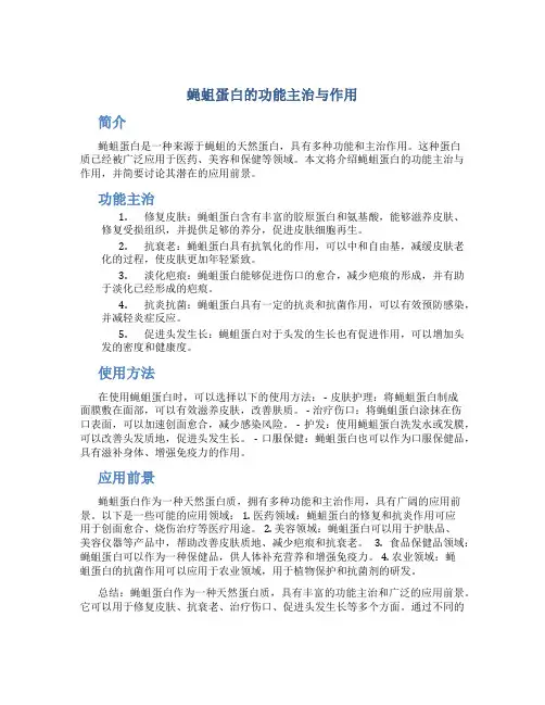 蝇蛆蛋白的功能主治与作用