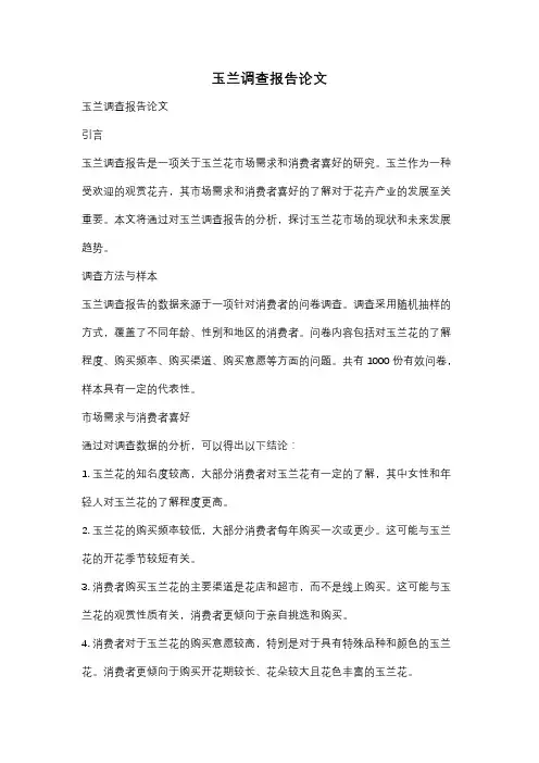 玉兰调查报告论文