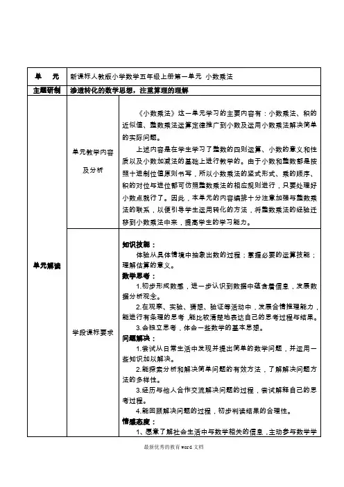 新课标人教版小学数学五年级上册第一单元-小数乘法单元备课