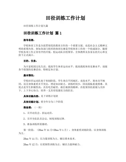 田径训练工作计划