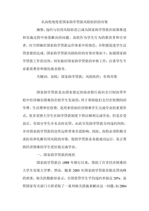 从高校角度看国家助学贷款风险防控的对策