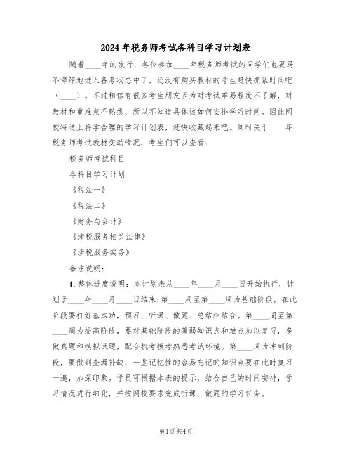 2024年税务师考试各科目学习计划表（二篇）