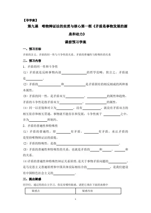 导学案必修4-9.1第九课  唯物辩证法的实质与核心第一框《矛盾是事物发展的源泉和动力》
