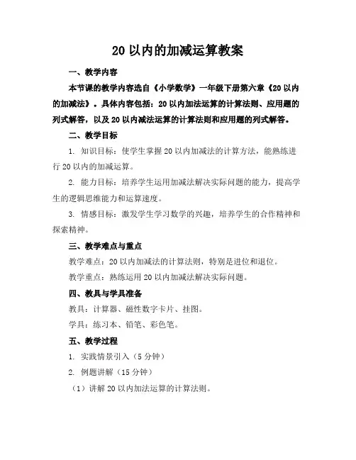 20以内的加减运算教案