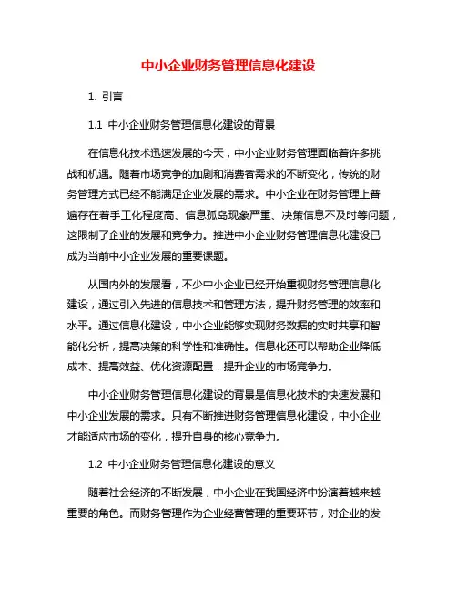 中小企业财务管理信息化建设