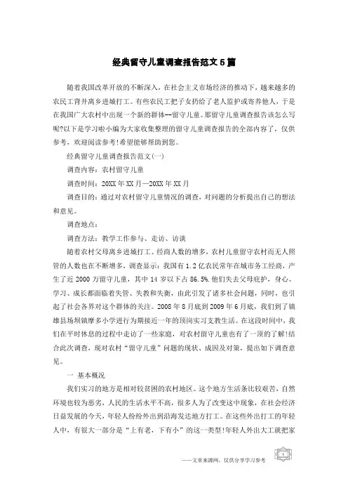 经典留守儿童调查报告范文5篇
