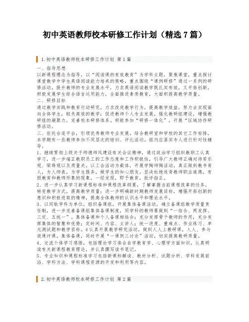 初中英语教师校本研修工作计划(精选7篇)