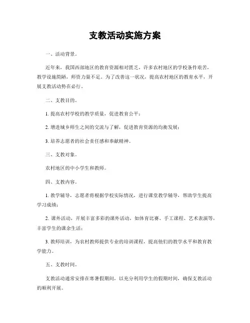 支教活动实施方案