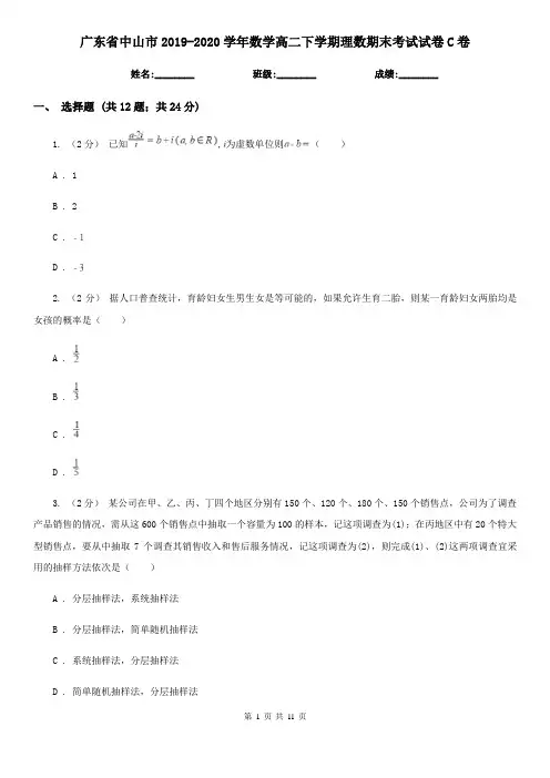 广东省中山市2019-2020学年数学高二下学期理数期末考试试卷C卷