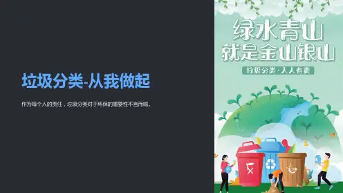 “垃圾分类-从我做起”主题班会ppt