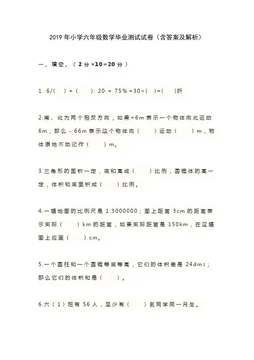 2019年小学六年级数学毕业测试试卷(含答案及解析)