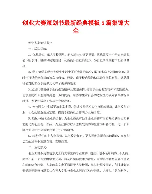 创业大赛策划书最新经典模板5篇集锦大全