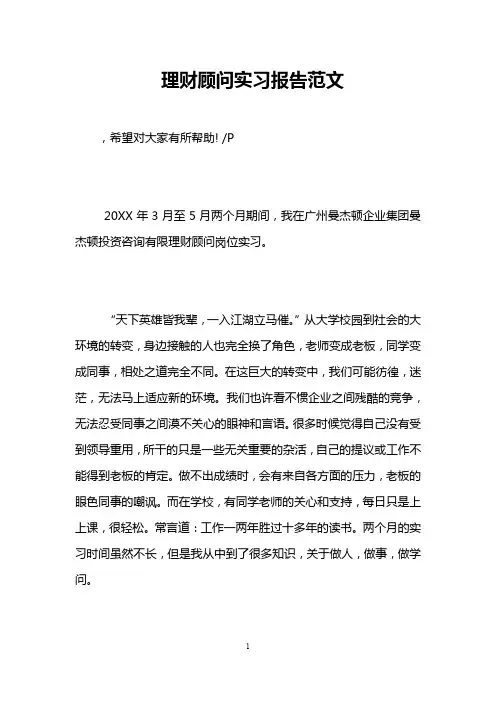 理财顾问实习报告范文