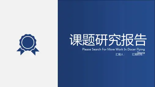 课题研究报告课题开题、结题PPT模板【精品】