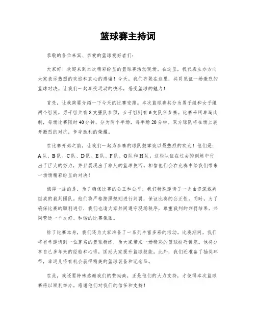 篮球赛主持词