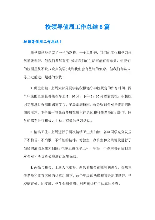 校领导值周工作总结6篇
