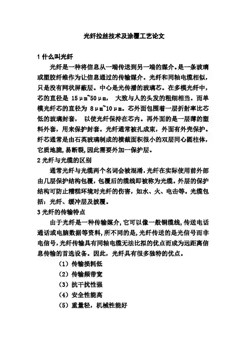 光纤拉丝技术及涂覆工艺论文