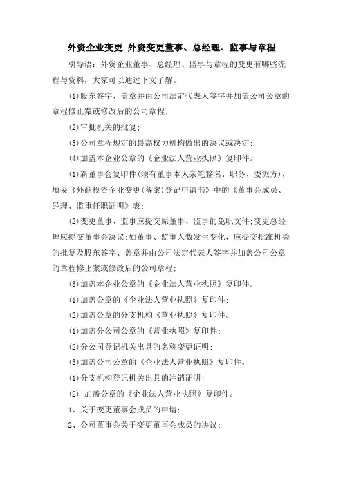 外资企业变更 外资变更董事、总经理、监事与章程
