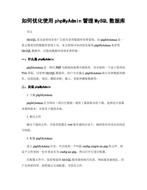 如何优化使用phpMyAdmin管理MySQL数据库
