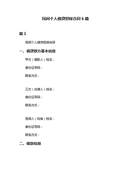 民间个人借贷担保合同6篇