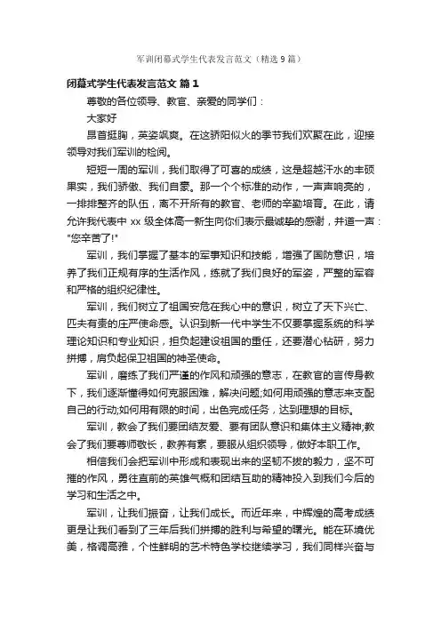 军训闭幕式学生代表发言范文（精选9篇）