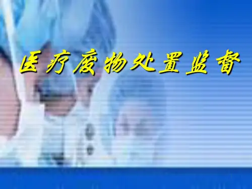 医疗废物管理PPT演示课件