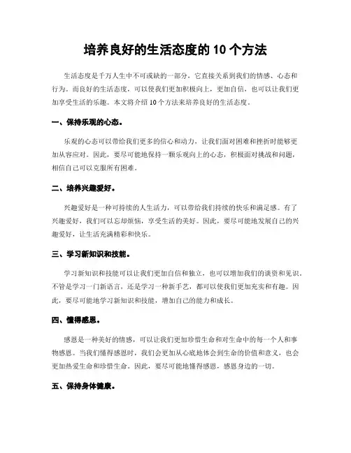 培养良好的生活态度的10个方法