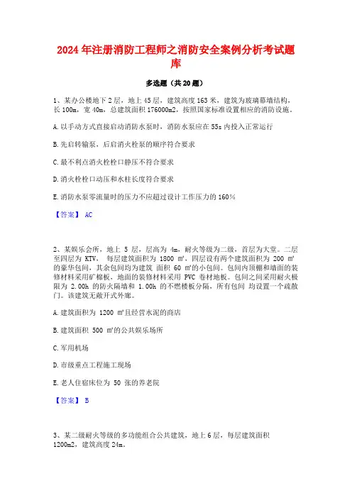 2024年注册消防工程师之消防安全案例分析考试题库