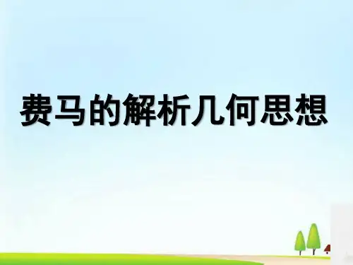 人教A版高中数学选修3-1-4.3 费马的解析几何思想-课件(共18张PPT)